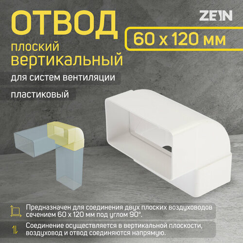 Отвод ZEIN, плоский, вертикальный, 60 х 120 мм