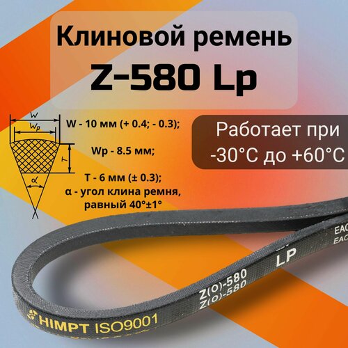 Изображение товара Клиновой ремень Z-580 Lp / Z(0)580, (0)580