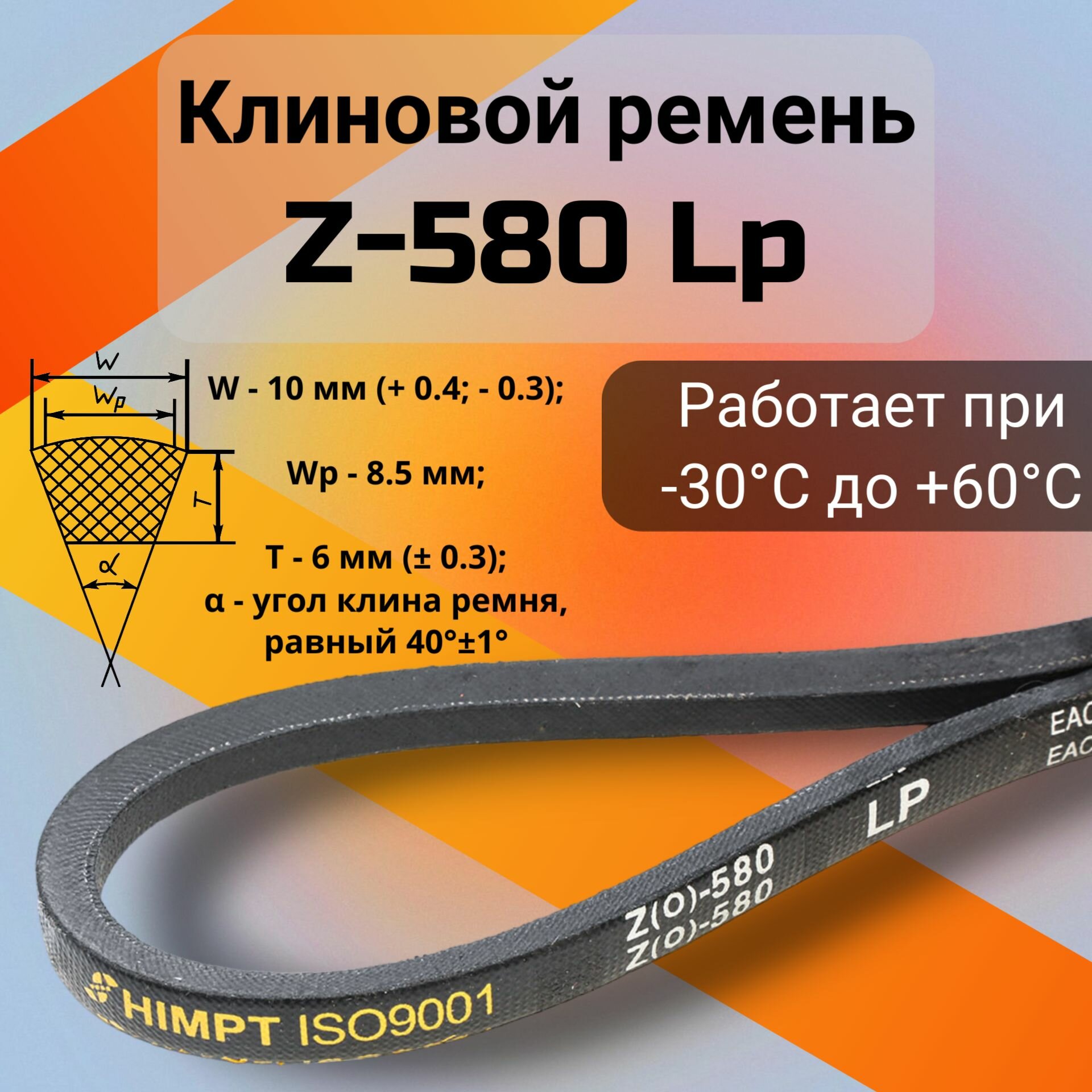 Клиновой ремень Z-580 Lp / Z(0)580, (0)580