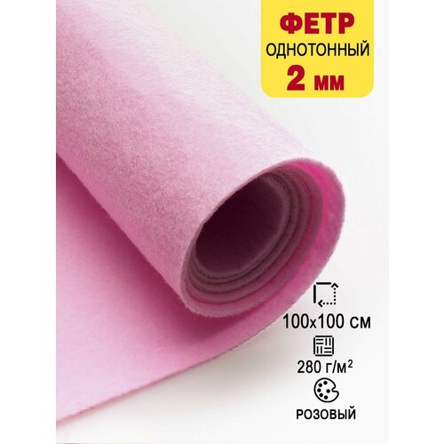 Фетр-войлок жесткий 2 мм для рукоделия 100х100 см 887₽