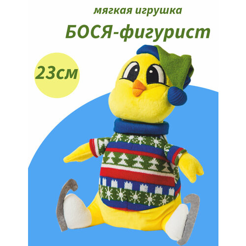Мягкая игрушка цыпленок Фигурист Бося, 23 см.