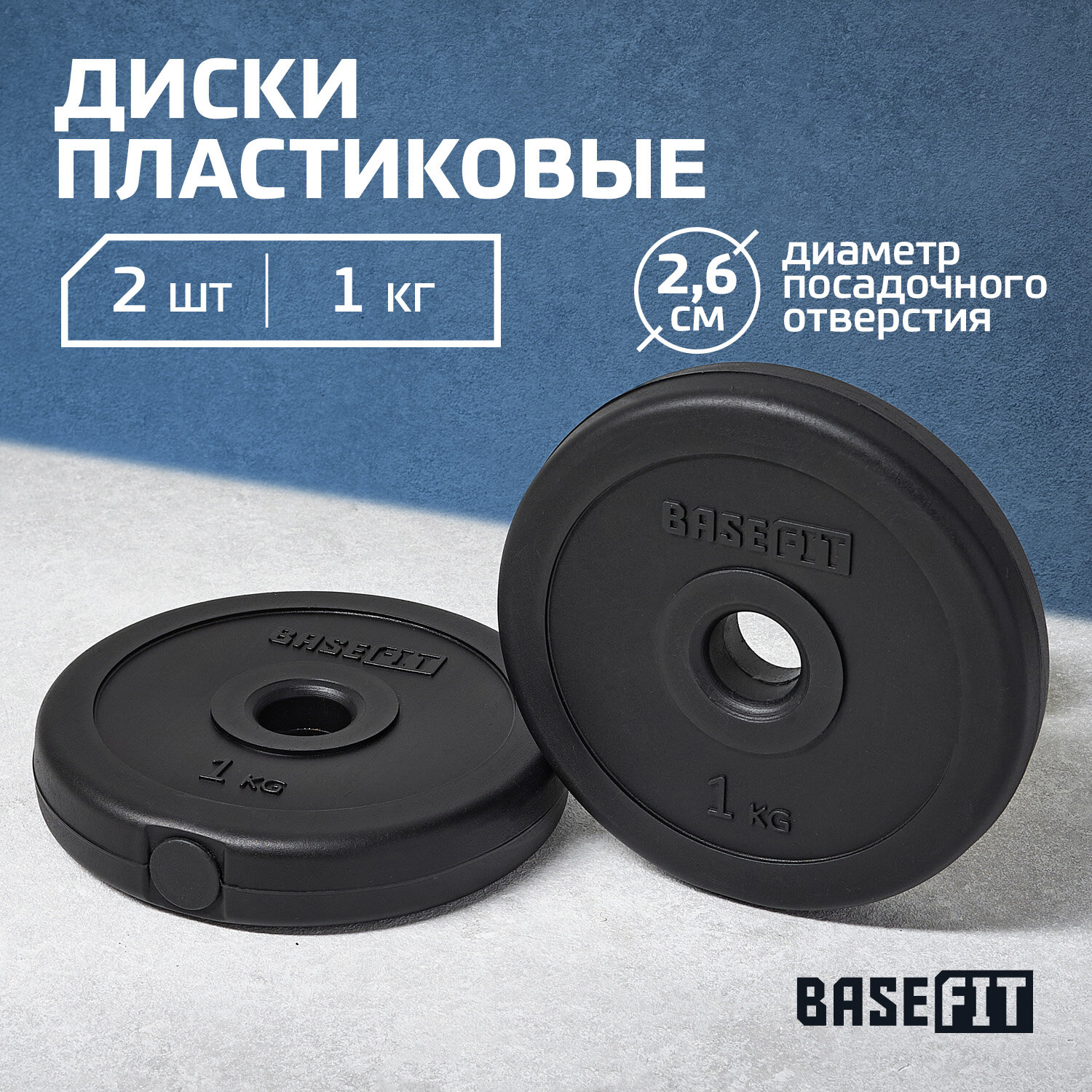 Диск пластиковый BASEFIT BB-203 1 кг, d=26 мм, черный, 2 шт