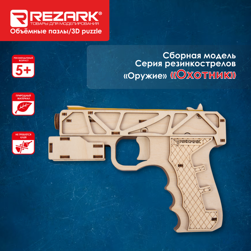 Пазл 3D REZARK PTT-03 Резинкострел Охотник 3d пазл rezark резинкострел колибри