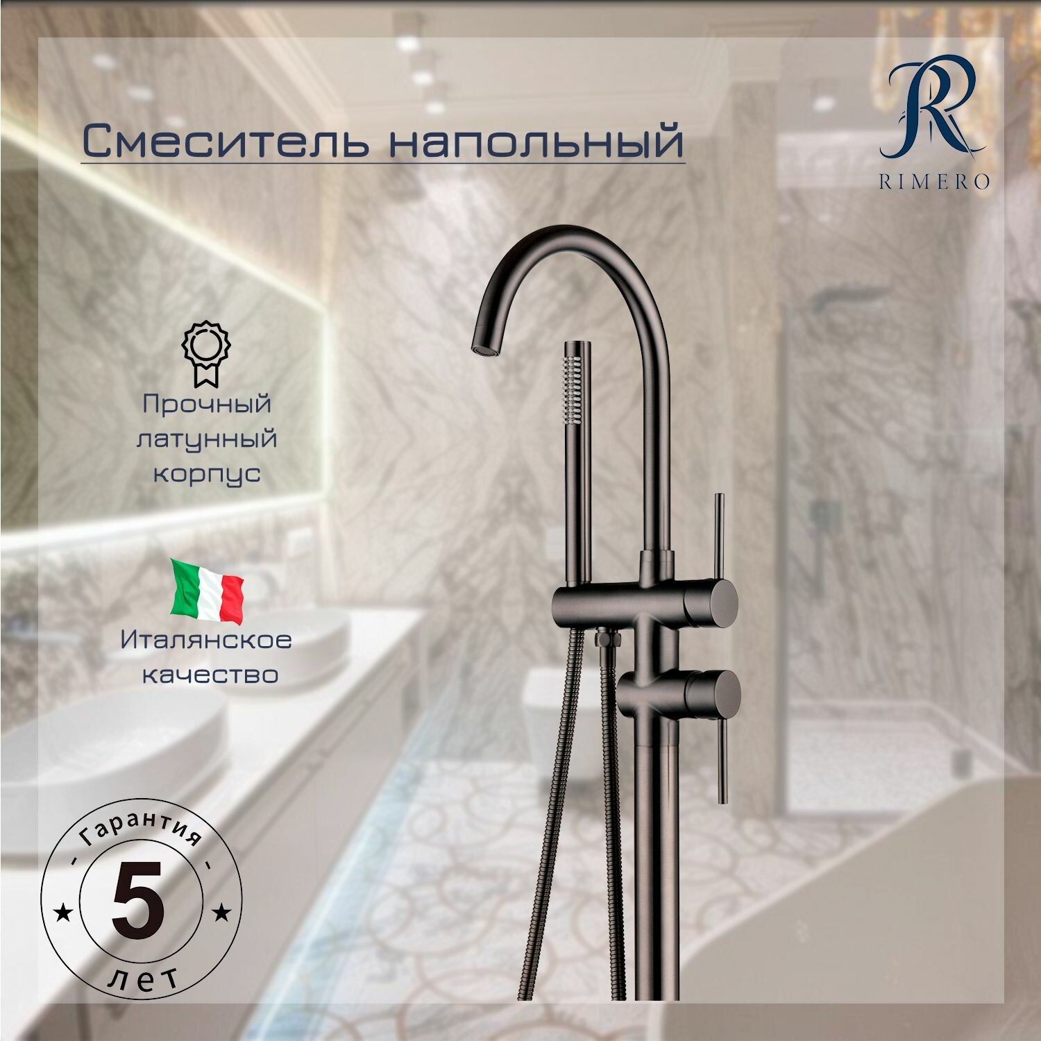 фото Смеситель напольный RIMERO RM880BG (Графит)