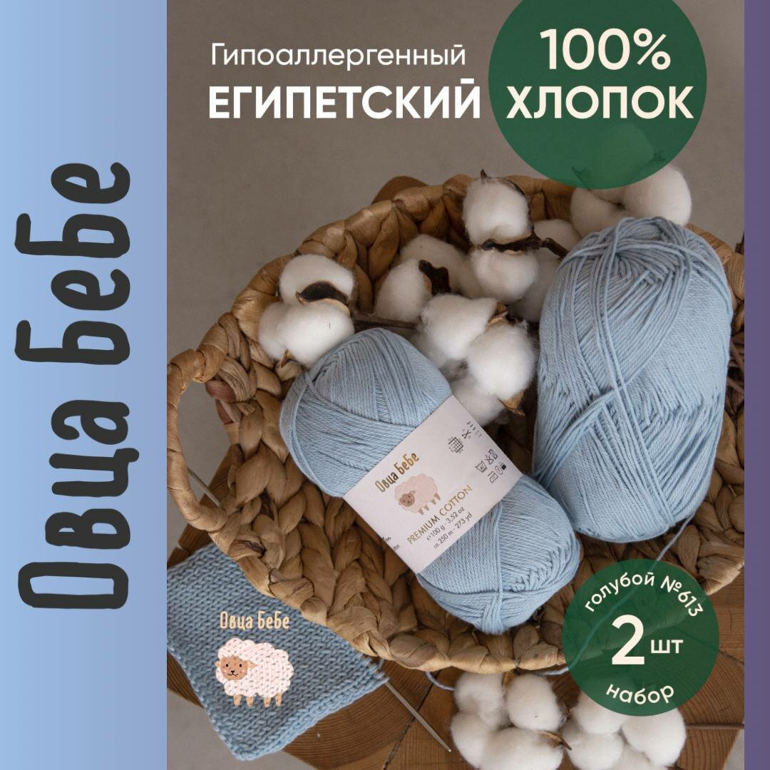 Пряжа для вязания Premium Cotton Giza, цвет голубой (набор из 2 шт), 100% хлопок