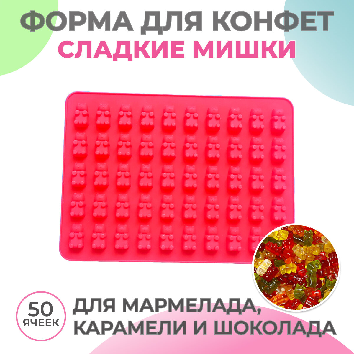 Силиконовая форма для конфет Сладкие Мишки, формочки для приготовления десерта, для мармелада карамели шоколада или льда, 18,5х13,5 см, 1 шт - 50 яч, красная