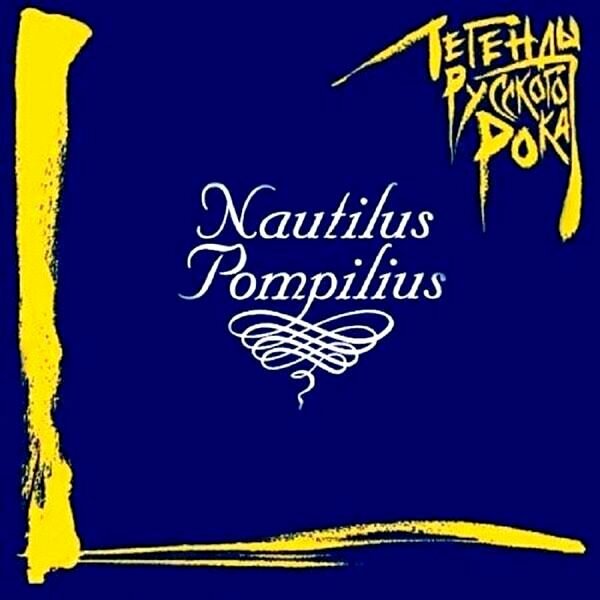 Виниловая пластинка Наутилус Помпилиус - Nautilus Pompilius. Легенды Русского Рока (2LP, Blue Vinyl)