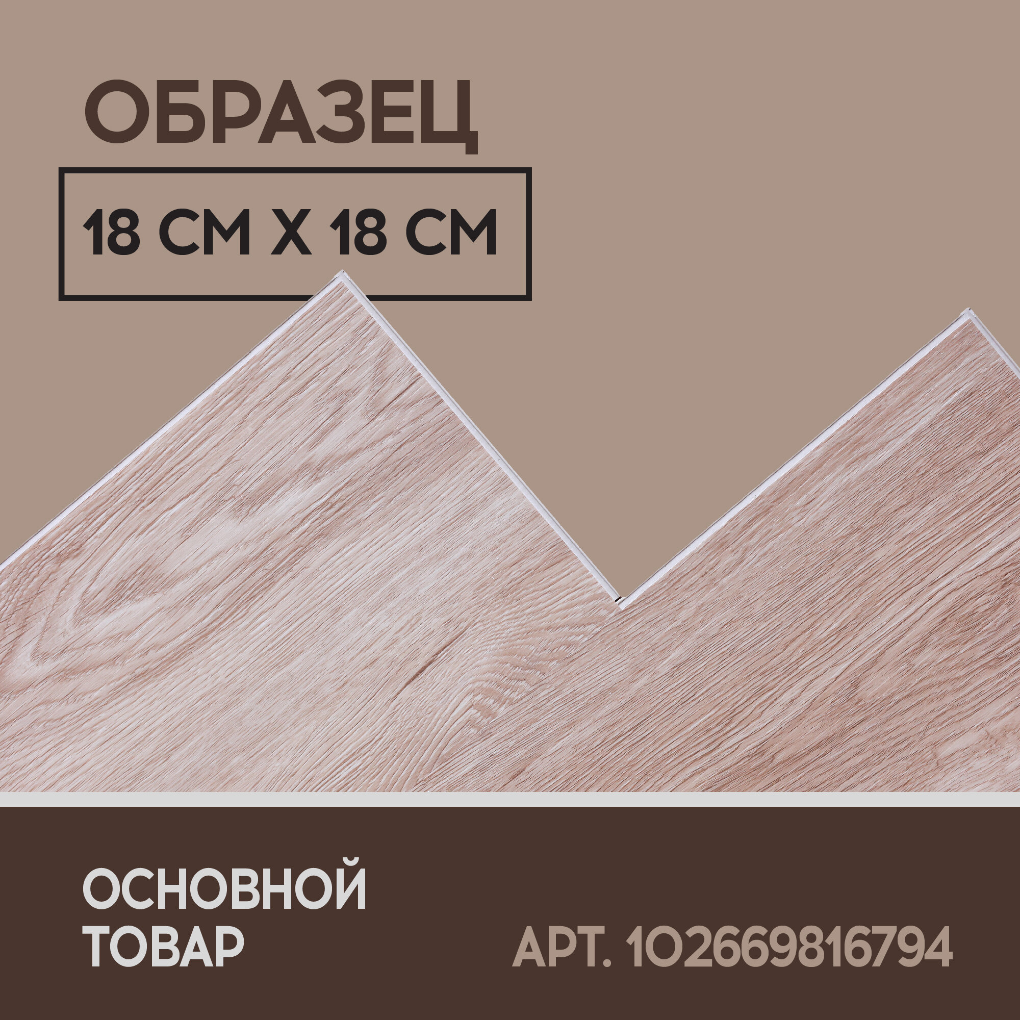 SPC ламинат I-Floors Basic - Дуб Боярд - образец