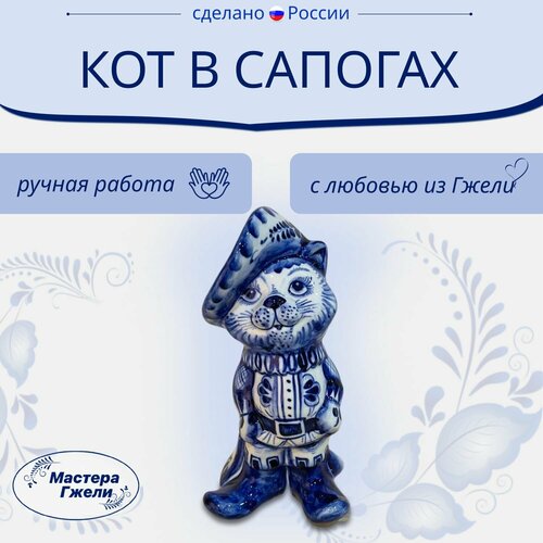 Сувенир Кот В Сапогах Гжель