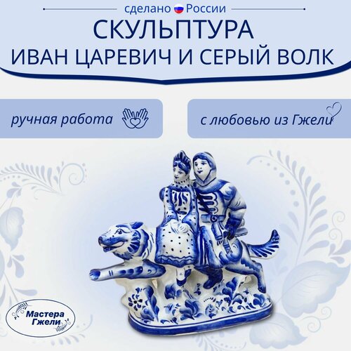 Скульптура Иван Царевич И Серый Волк Гжель 3100₽
