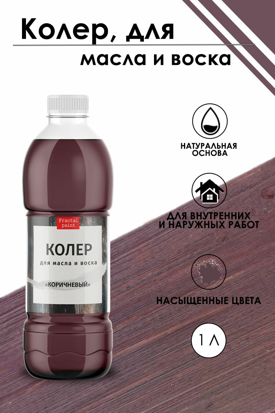 Колер для масла и воска "Коричневый" (1000 мл)