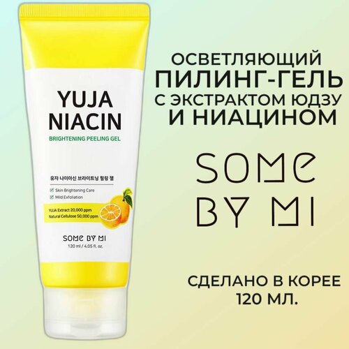 пилинг гель для лица some by mi yuja niacin 120 мл SOME BY MI YUJA NIACIN BRIGHTENING PEELING GEL Осветляющий пилинг-гель для лица с экстрактом юдзу и ниацином 120мл