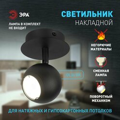 Светильник настенно-потолочный ЭРА OL36 BK под лампу GU10 12Вт черный поворотный спот