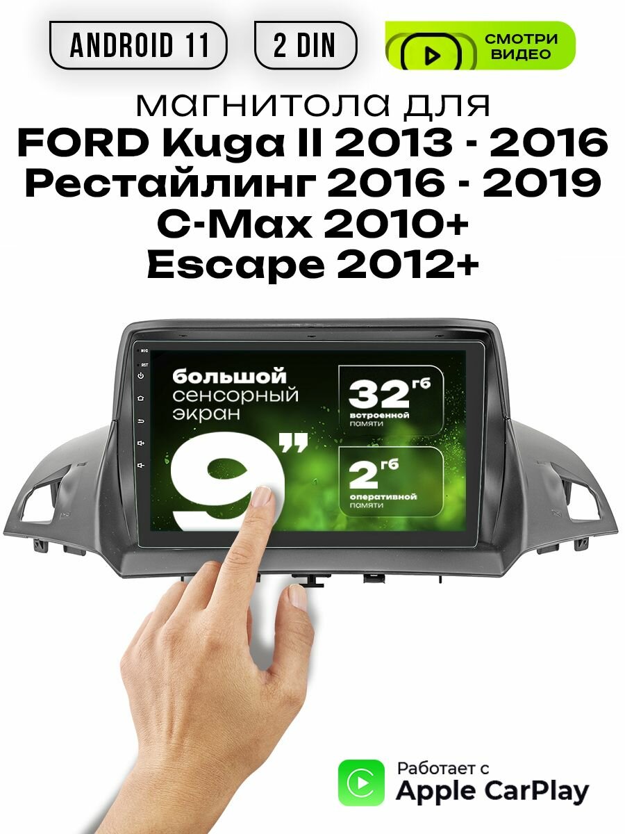 Магнитола 2din 9 для FORD Kuga II, C - Max, Escape