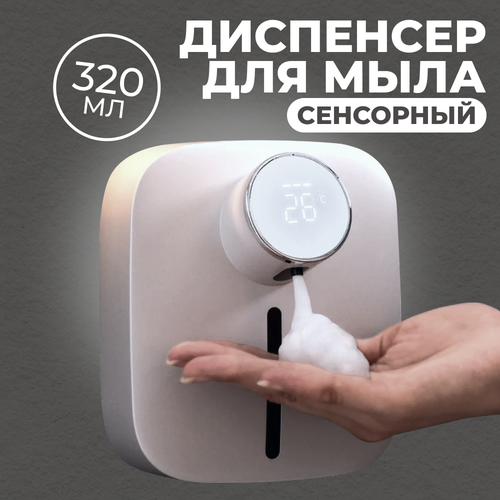 Диспенсер для жидкого мыла сенсорный 320 мл автоматический настенный пенный