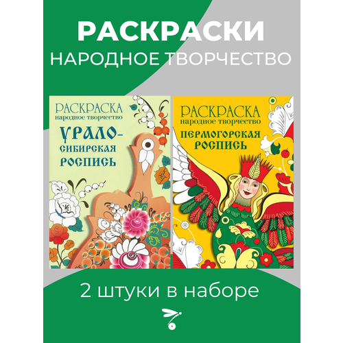 Раскраски Народное творчество набор из 2х шт Пермогорская роспись и Урало-Сибирская роспись раскраска урало сибирская роспись