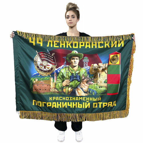 Двухсторонний флаг 44 Ленкоранского Краснознаменного пограничного отряда с бахромой 90х135 см