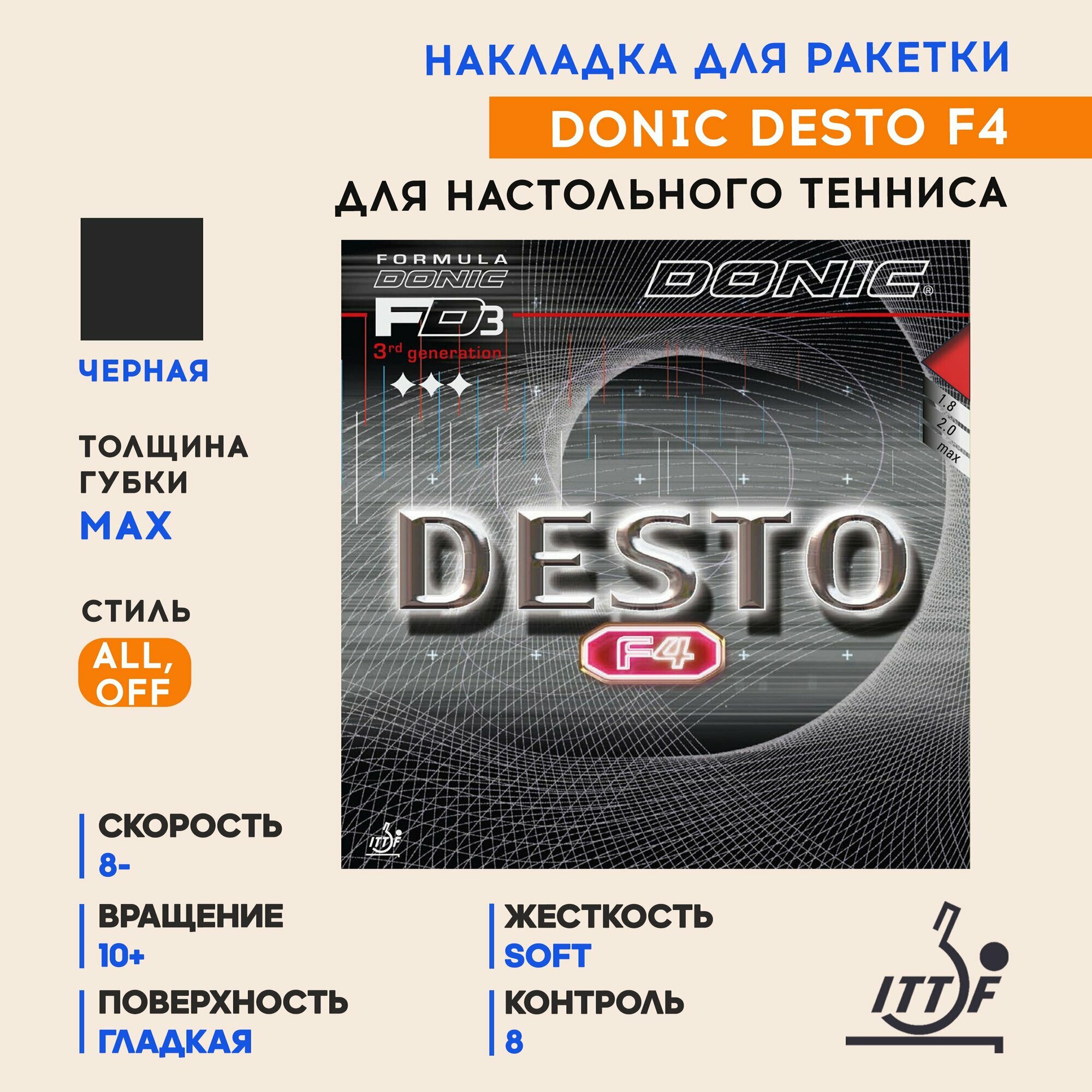 Накладка для ракетки настольного тенниса Desto F4 (цвет черный, толщина max)