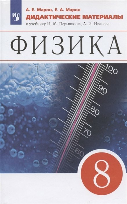 Просвещение/ДидМат//Марон А. Е./Физика. 8 класс. Дидактические материалы к учебнику И. М. Перышкина, А. И. Иванова/