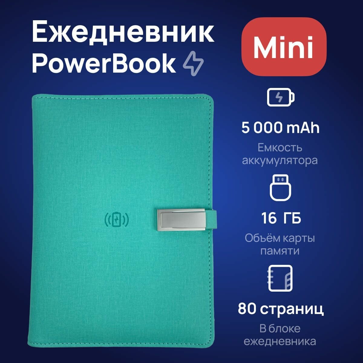 Ежедневник PowerBook Mini c беспроводной и проводной зарядкой, формат А6. Блокнот с повербанком на 5 000 mAh и флешкой на 16 ГБ, Бирюзовый