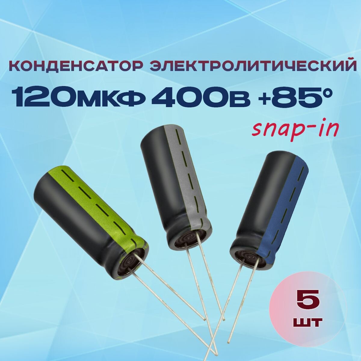 Конденсатор электролитический 120МКФХ400В +85 (snap-in) 5 шт.