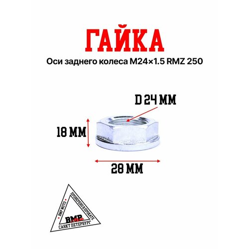 Гайка оси заднего колеса M24x15 RMZ 250 458₽