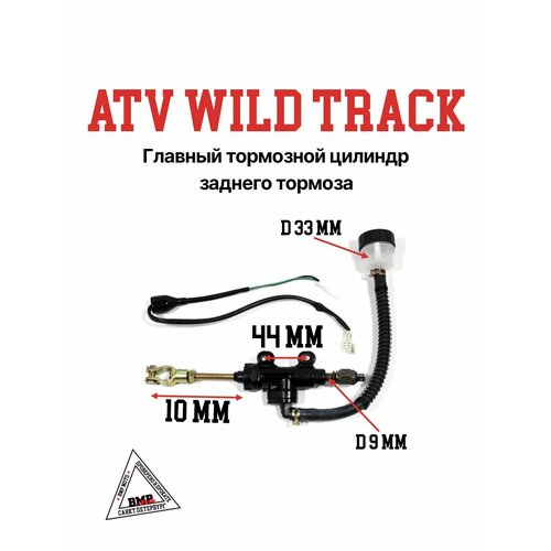 Главный тормозной цилиндр заднего тормоза ATV WILD TRACK 6345₽