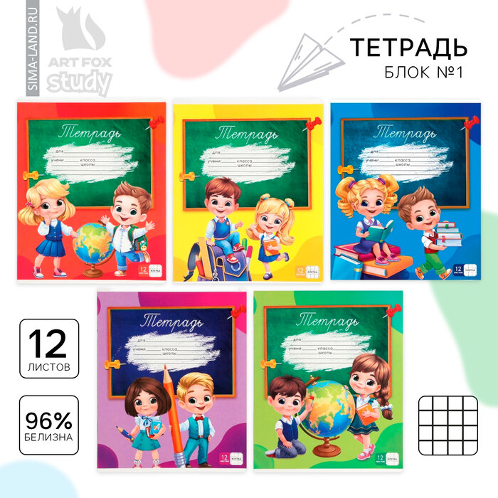 Тетрадь в клетку 12 листов А5, на скрепке «1 сентября: Школьники», обложка мел картон, блок №1 белизна 96%, 5 в микс