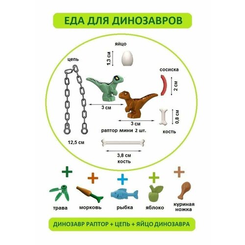 Еда для динозавров + Динозавр Раптор 2 шт. + цепь + яйца, Парк Юрского периода