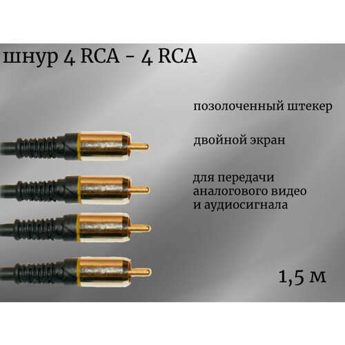 Аудио/видео шнур Premier, 4 RCA - 4 RCA, 1,5 метра
