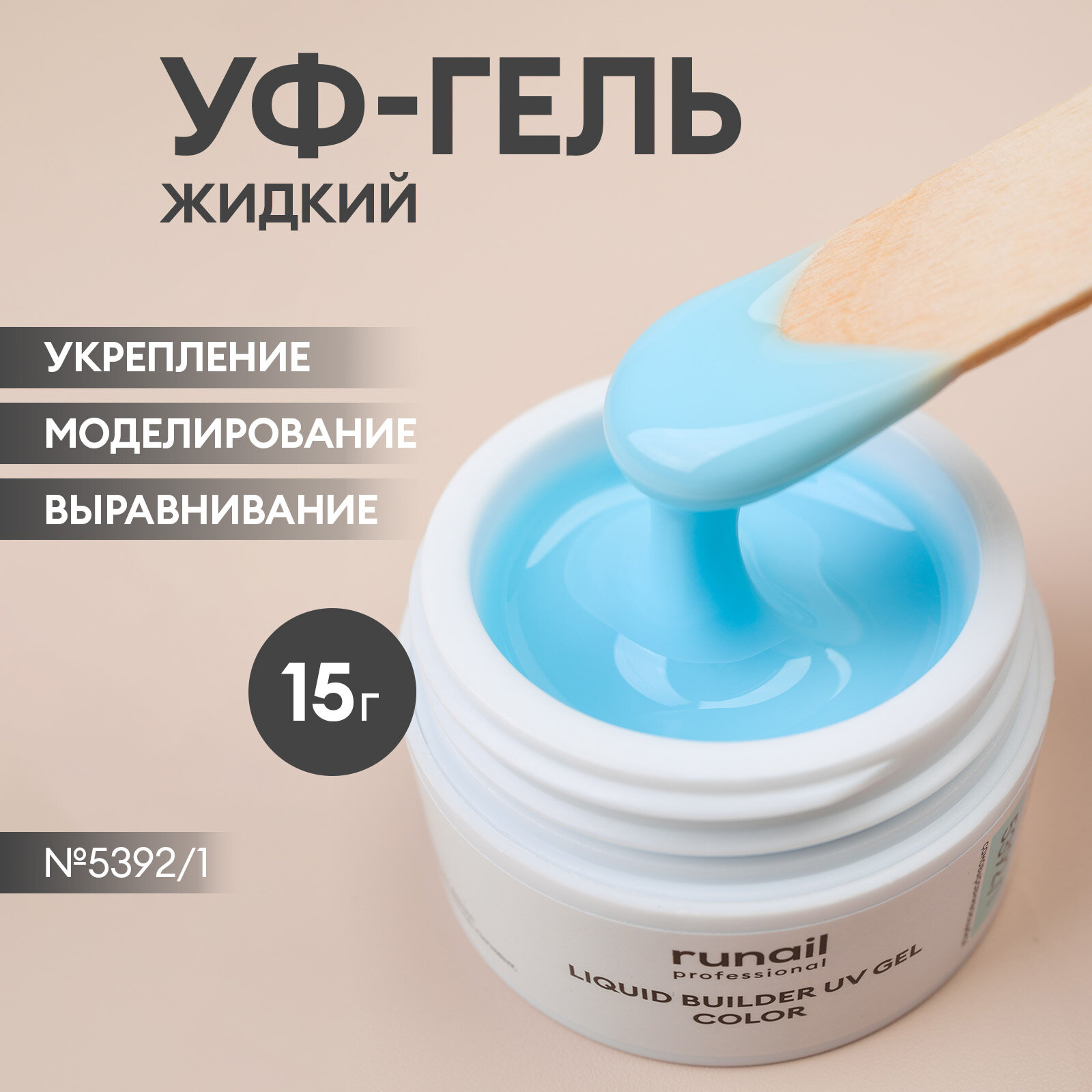 Цветной жидкий УФ-гель Runail, №5392/1, 15 мл