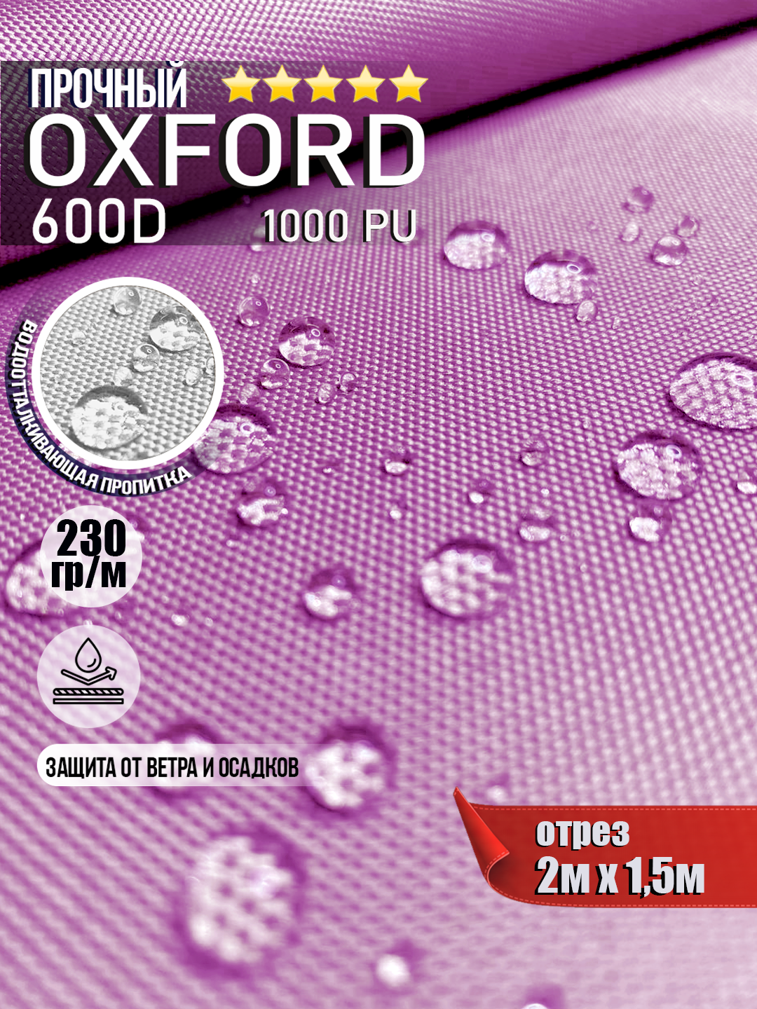 Ткань Oxford 600D PU 1000 230 гр/м водоотталкивающая (ширина 1,5м), Оксфорд уличная тентовая в рулонах метражом в отрез. розовый 2м