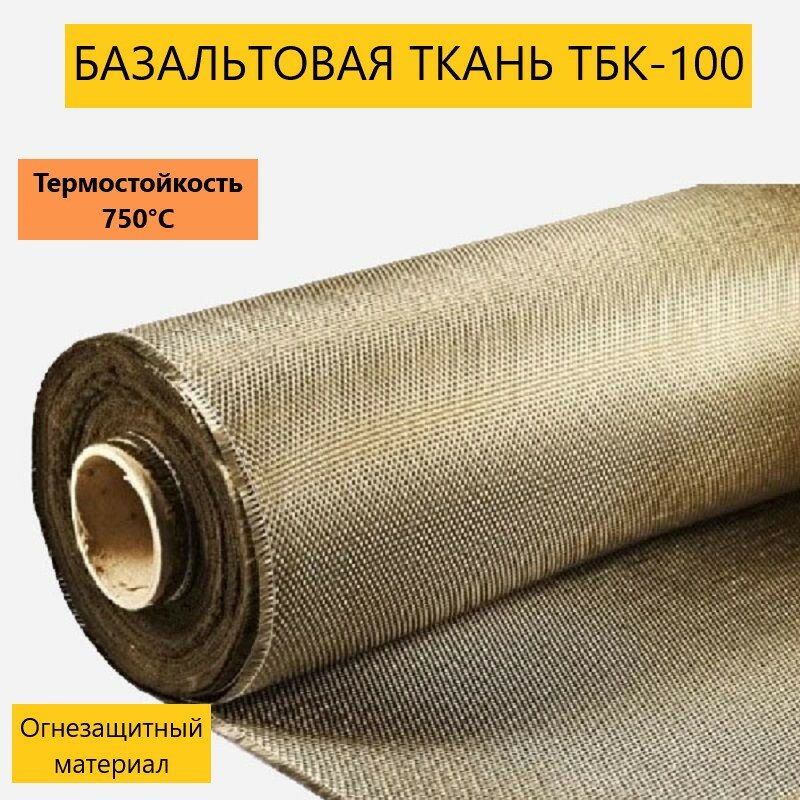 Огнеупорная Базальтовая Ткань ТБК-100, 20х1 м