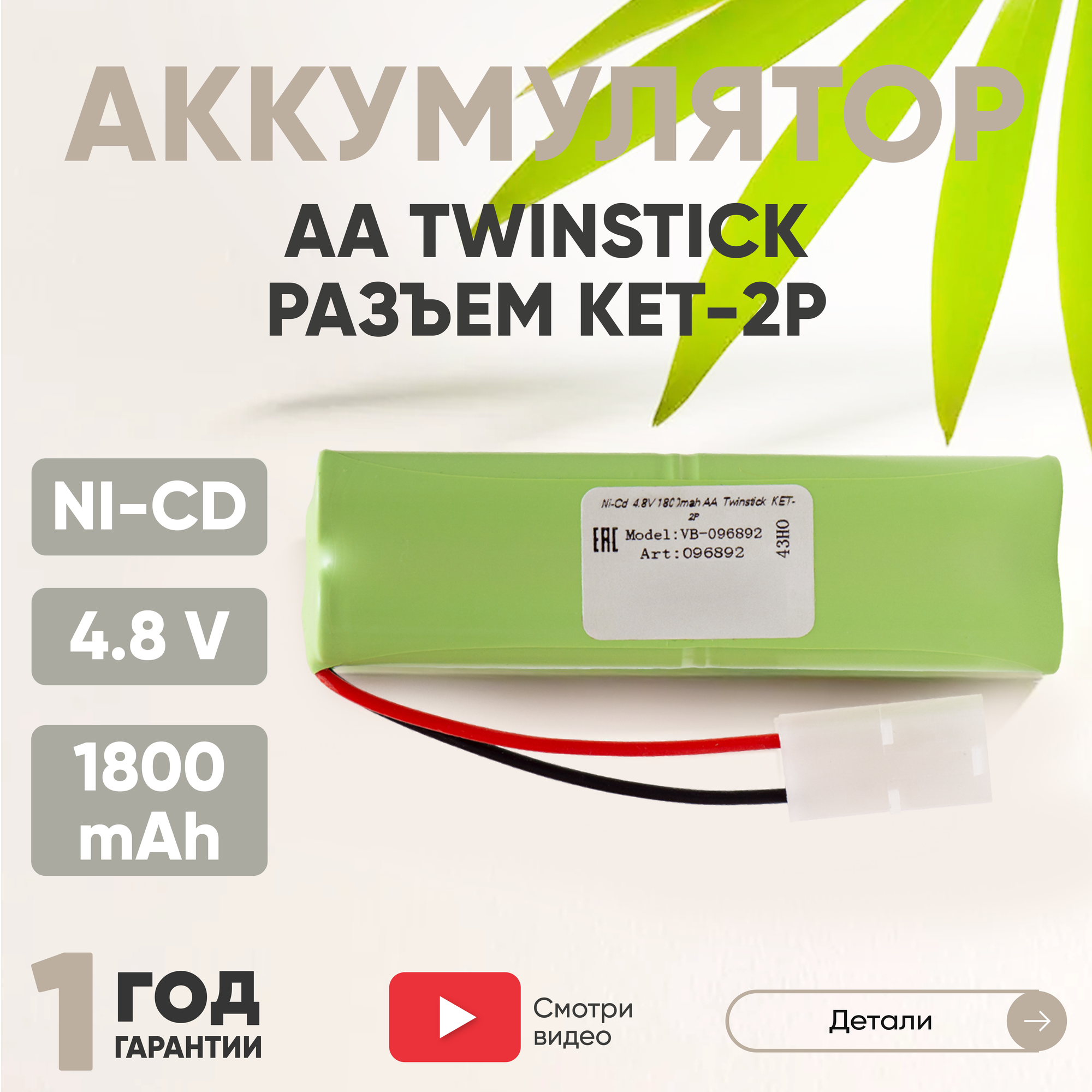 Аккумулятор (батарея) AA Twinstick, разъем KET-2P, 1800мАч, 4.8В, Ni-Cd