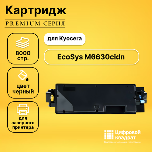 Картридж DS для Kyocera EcoSys M6630cidn совместимый картридж ds tk 5270bk черный