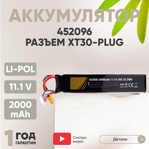 Аккумуляторная батарея (АКБ, аккумулятор) 452096, разъем XT30-Plug, 2000мАч, 11.1В, Li-Pol