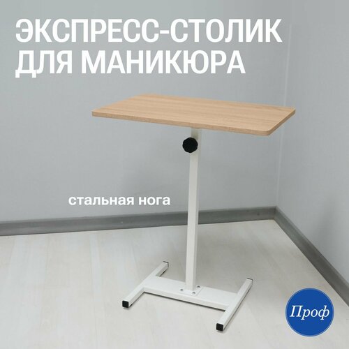Стол для маникюра/ Маникюрный стол на стальной ноге (письменный, рабочий, компьютерный)