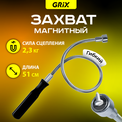 Захват магнитный гибкий длина 510 мм сила магнита 23 кг Щуп для захвата металлических предметов 1 шт 595₽
