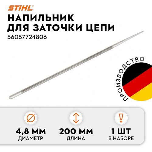 Напильник круглый STIHL 4.8*200