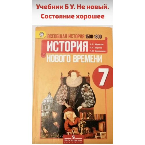 Юдовская А. Я. Всеобщая История 7 класс Учебник (История нового времени) Юдовская Анна Яковлевна, Ванюшкина Любовь Максимовна 9 класс всеобщая история история нового времени учебник юдовская а я