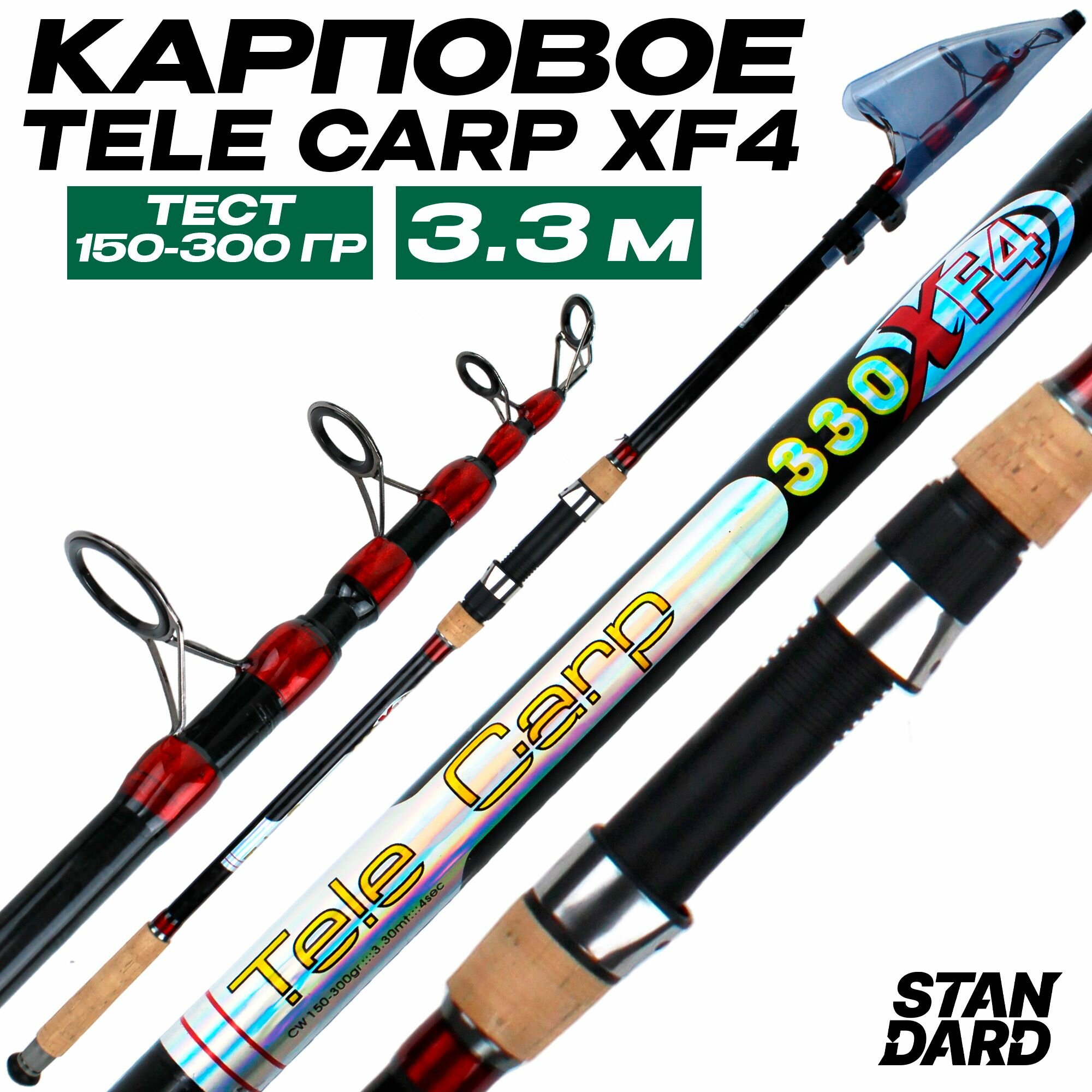 Карповое удилище телескопическое Tele Carp XF4 3.3 м, тест 150-300 г, быстрый строй