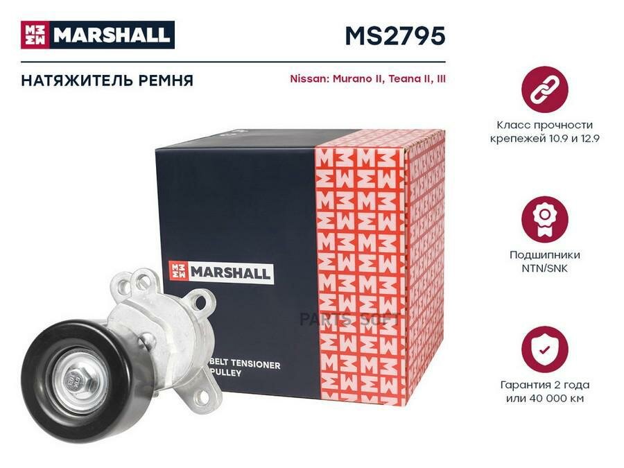 MARSHALL MS2795 Натяжитель прив. ремня Nissan Murano II 07- / Teana II (J32), III (L33) 08