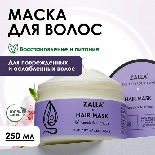 Маска для волос ZALLA Восстановление и питание 250 мл комплект из 5 шт 2519₽