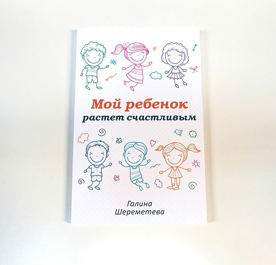 Мой ребенок растет счастливым (Шереметева Галина Борисовна) - фото №15