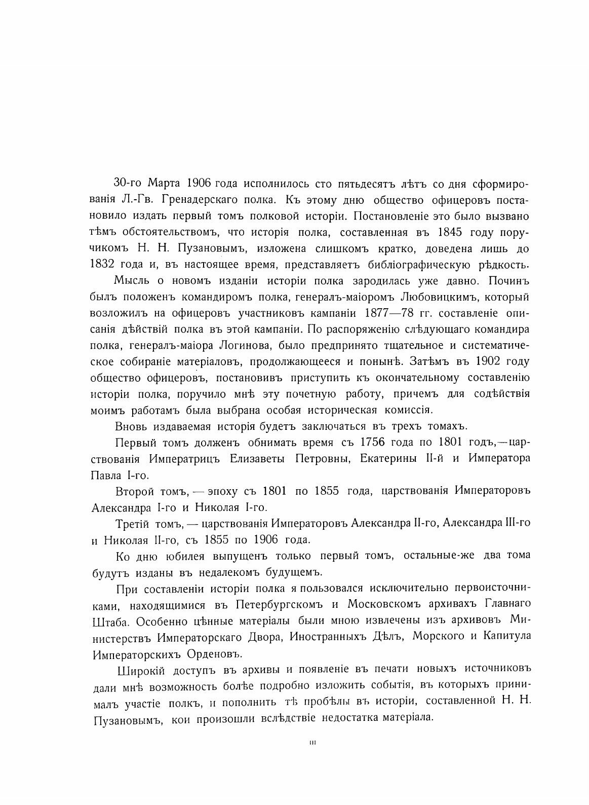 История Лейб-гвардии гренадерского полка 1756-1906 г.г. - фото №4