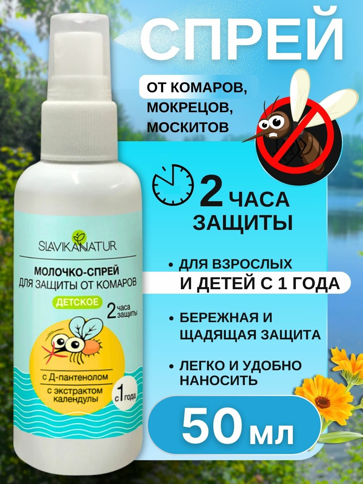 Молочко-спрей для защиты от комаров детское 50 мл