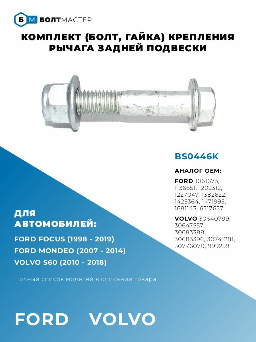 фото Комплект (Болт, гайка) крепления заднего рычага для автомобилей Ford (Форд) 1202312, 1382622, 1425364, 1471995, 1681143, BS0446K; M12x65x1,75, 10.9