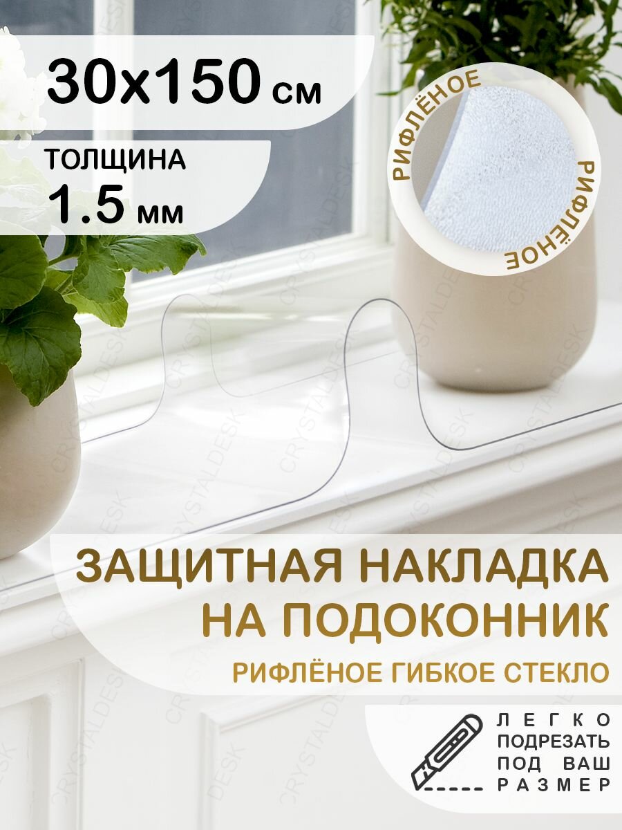 Защитная рифлёная накладка коврик на подоконник 30х150. CrystalDesk. Гибкое стекло толщина 1.5мм.