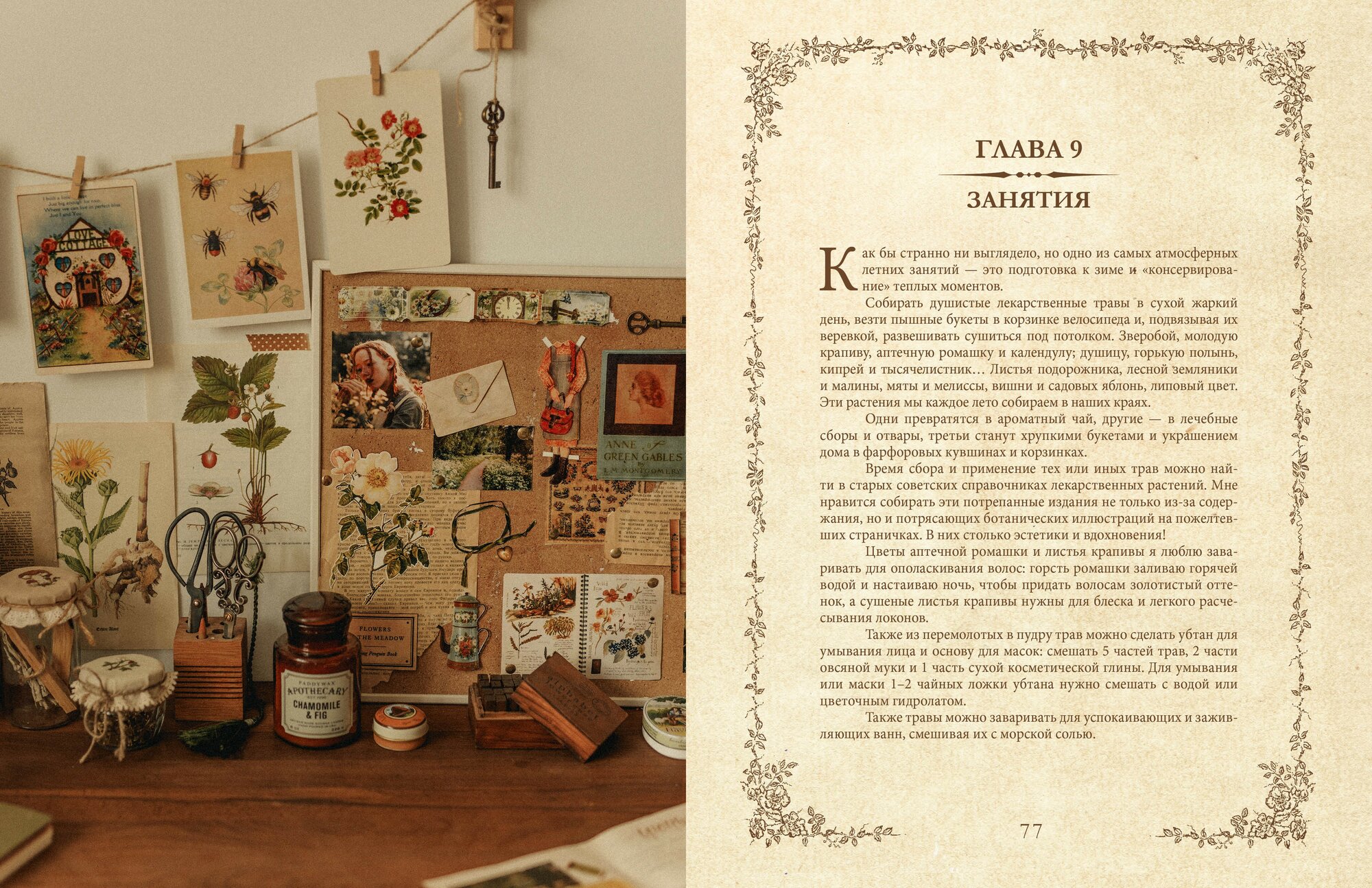 Книга вдохновения. Сезонные рецепты, стиль и идеи домашнего декора на каждое время года - фото №16