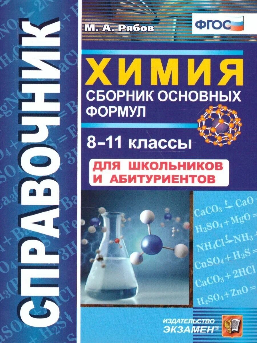 Рябов М. А. Справочник по Химии. Сборник Основных Формул. 8-11 Классы. ФГОС